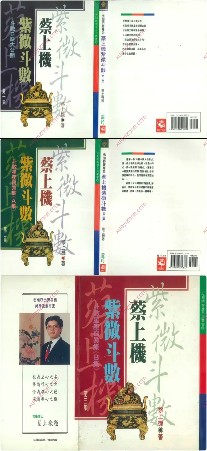 蔡上机 紫薇斗数