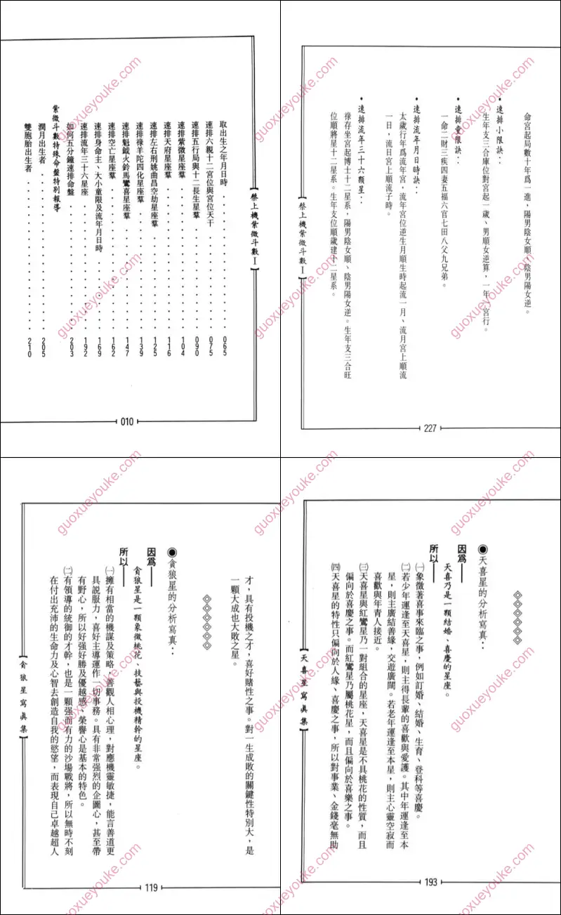 蔡上机 紫薇斗数
