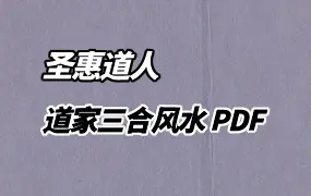 《道家三合风水》圣惠道人著 PDF 143页 百度网盘分享