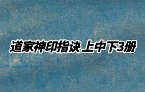道家神印指诀 上中下三册 PDF 共322页 百度网盘分享