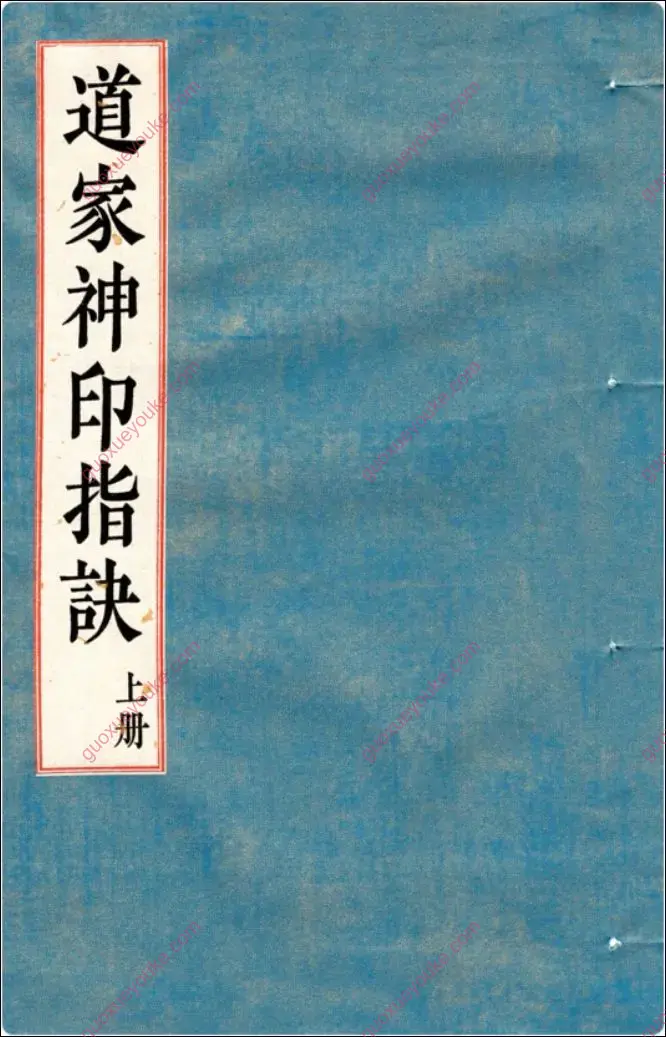 道家神印指诀 上册
