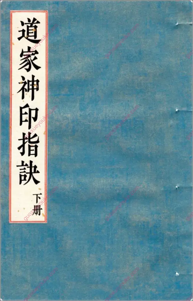 道家神印指诀 下册