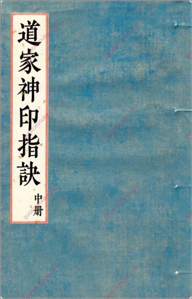 道家神印指诀 中册