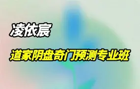 凌依宸 道家阴盘奇门预测专业班 视频56集 百度网盘分享