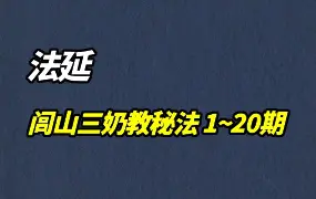 法延  闾山三奶教秘法 1~20期全 视频+资料 百度网盘分享