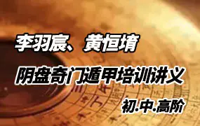 阴盘奇门遁甲培训初.中.高阶上课讲义 李羽宸、黄恒堉 PDF 304页