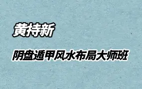 黄持新 阴盘遁甲风水布局大师班 视频24集 百度网盘分享