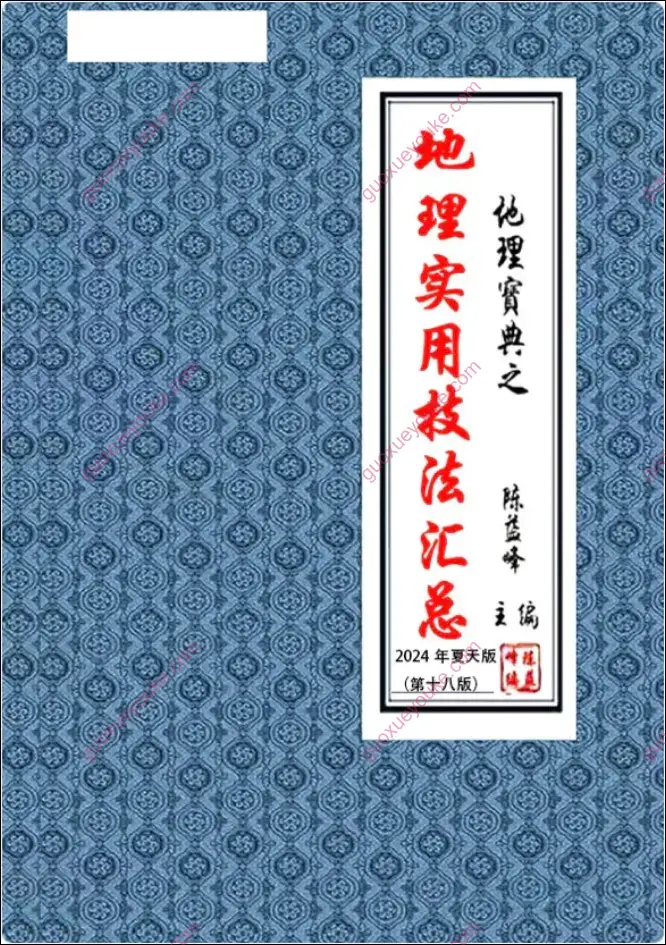 陈益峰 《地理实用技法汇总》