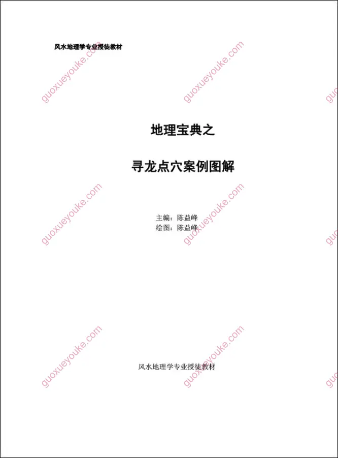 陈益峰 《寻龙点穴案例图解》