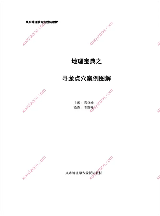 陈益峰 《寻龙点穴案例图解》