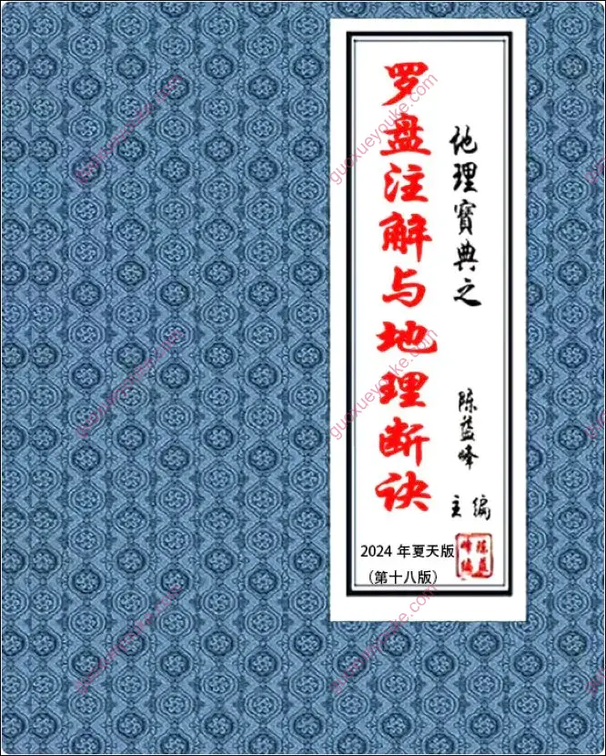 陈益峰 《罗盘注解与地理断诀》