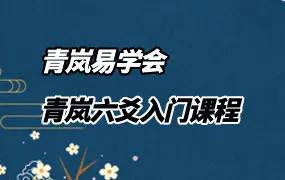 青岚易学会 青岚六爻入门课程 视频18集+课件 百度网盘分享
