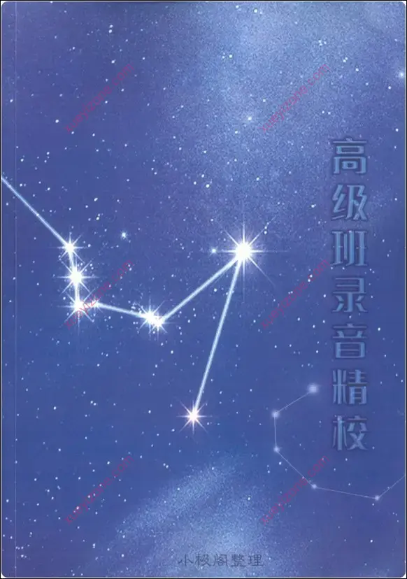 高级班录音精校
