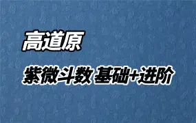 高道原紫微斗数 基础+进阶 视频37集 百度网盘分享