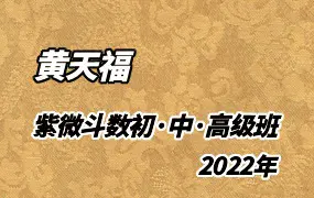 黄天福 2022年 华山钦天紫微斗数初级+中级+高级班 视频33集+课件