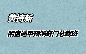 黄持新 太古阴盘遁甲预测大师奇门总裁班 弟子班线下课 34集视频