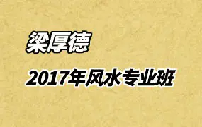 云龙山老怪 梁厚德 2017年风水专业班 视频22集 百度网盘分享