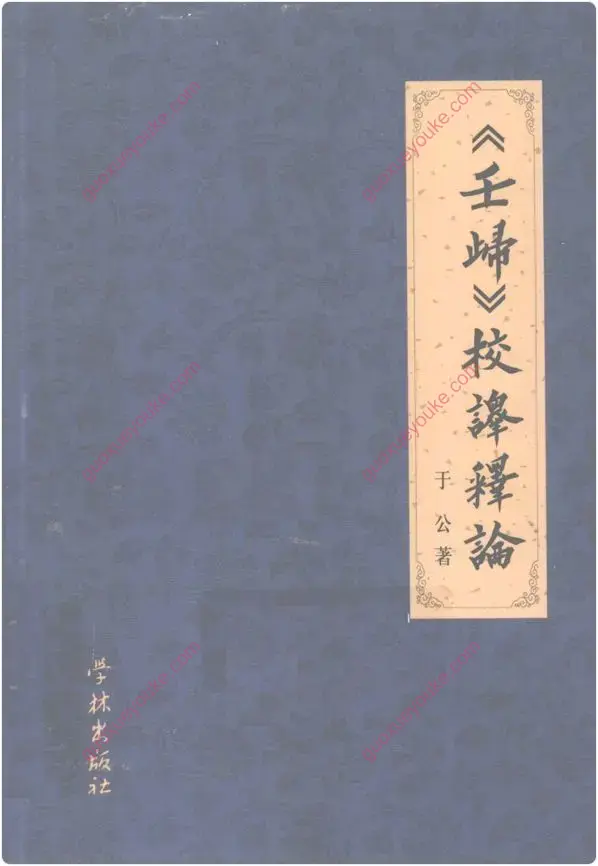 《壬归》校译释论