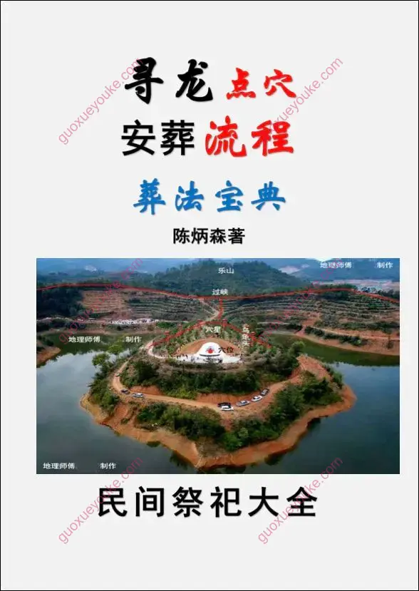 《寻龙点穴、安葬流程、葬法宝典》