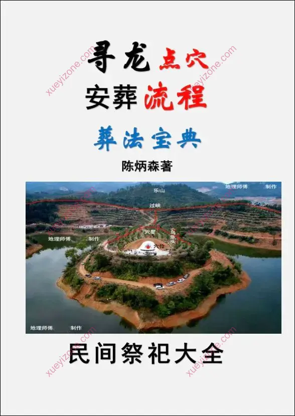 《寻龙点穴、安葬流程、葬法宝典》