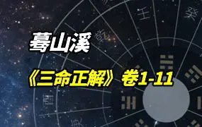 《三命正解》卷1-卷11 蓦山溪著 PDF 百度网盘分享