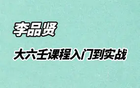 李品贤 上古三式大六壬课程入门到实战 视频54集 百度网盘分享