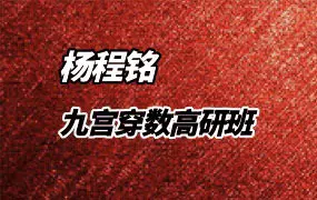 杨程铭 九宫穿数高研班 视频19集 百度网盘分享