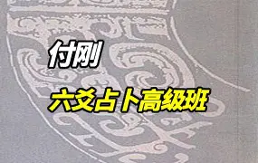 付刚 六爻占卜高级班 视频18集 百度网盘分享