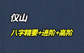 仪山老师 四柱八字精要+进阶+高阶课 视频88集 百度网盘分享