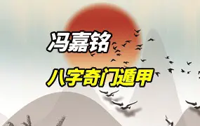 八字奇门遁甲 阴盘奇门 冯嘉铭著 PDF 180页 百度网盘分享