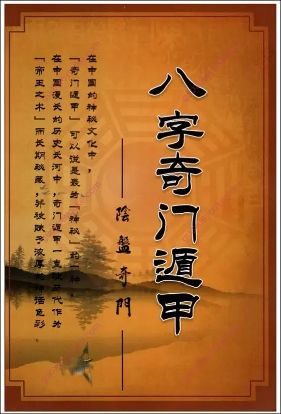 八字奇门遁甲