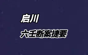 启川先生 六壬断案捷要 大六壬古案例讲解 视频72集