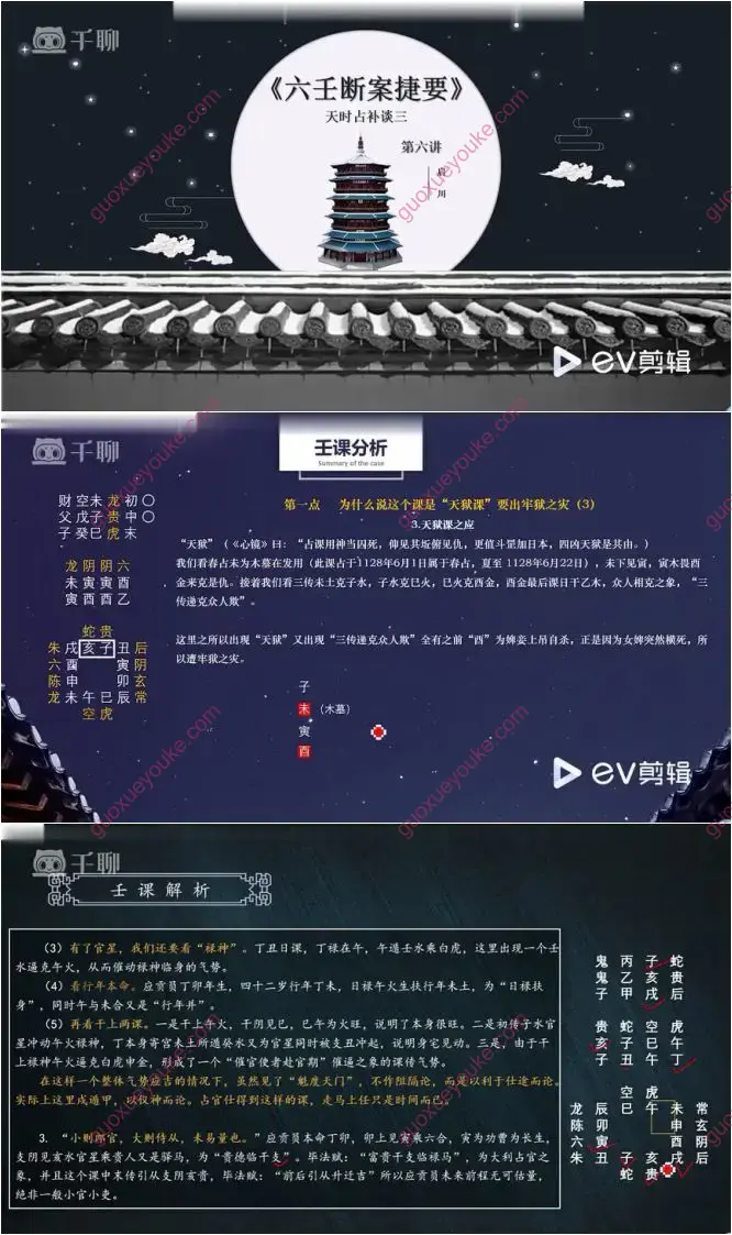 六壬断案捷要
