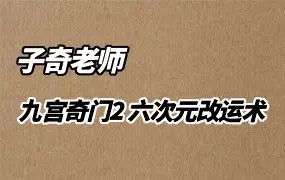 《九宫奇门2 六次元改运术》子奇老师著 PDF 260 页 简体中文版