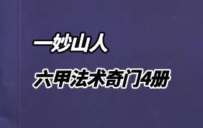 六甲法术奇门 一妙山人著 PDF 4册 百度网盘分享