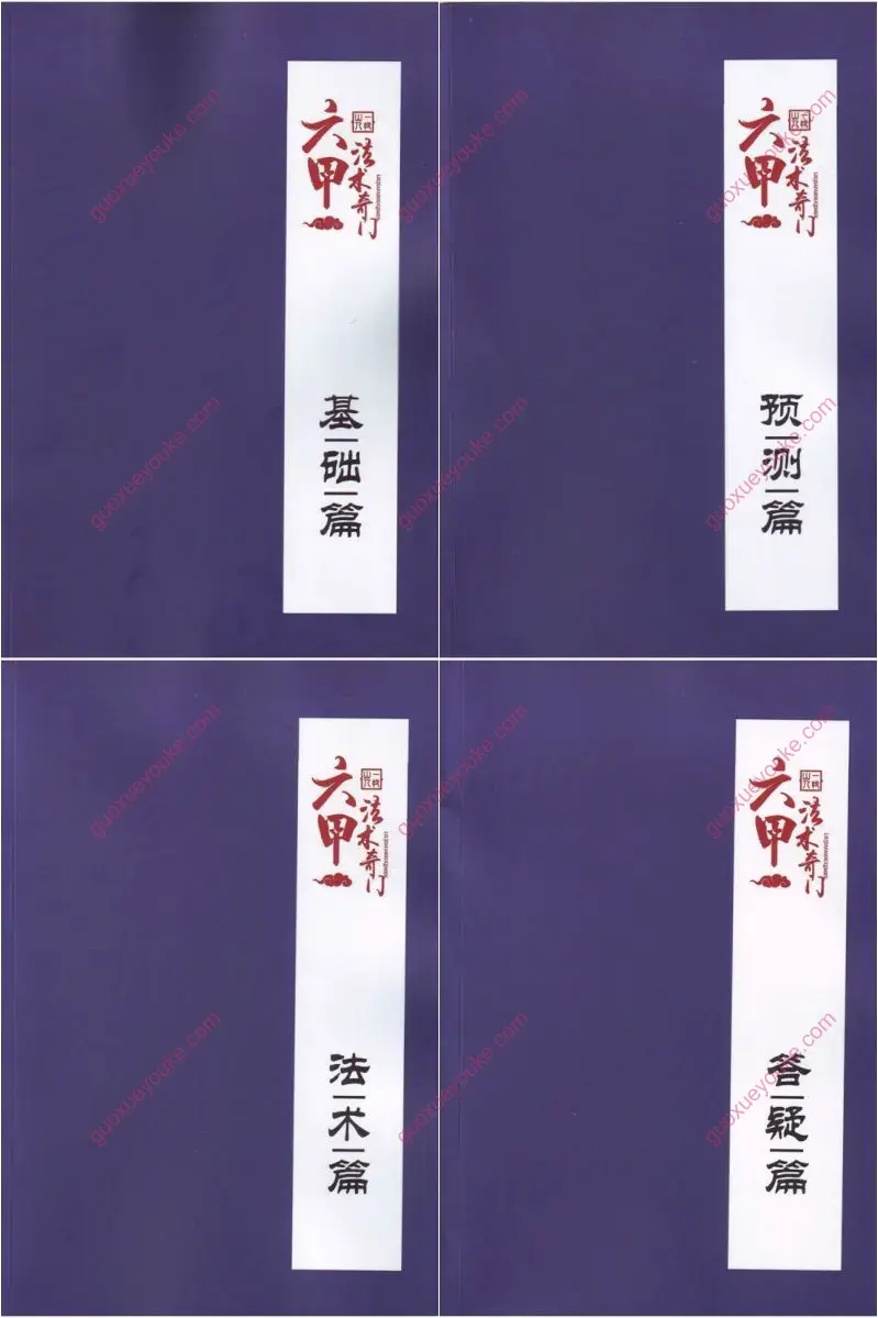 六甲法术奇门
