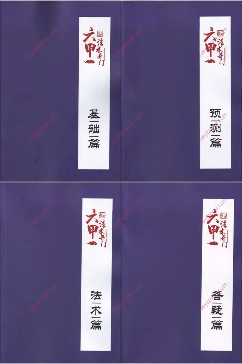 六甲法术奇门