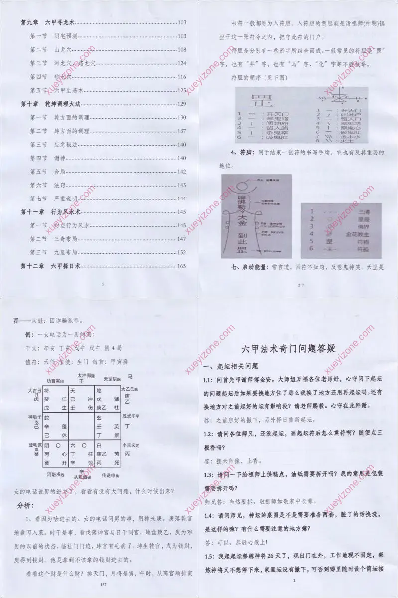 六甲法术奇门