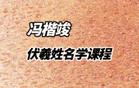冯楷竣 伏羲姓名学 视频10集 百度网盘分享