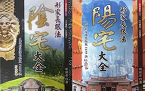刘威吾 形家长眼法 《阴宅大全》+《阳宅大全》PDF 百度网盘分享