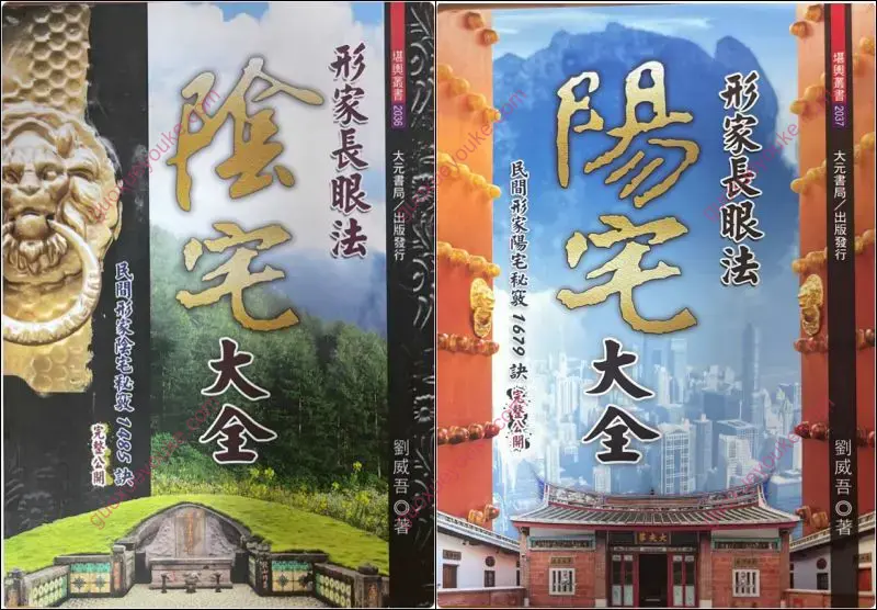 刘威吾 形家长眼法 阴阳宅大全