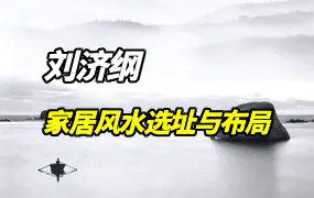 刘济纲 家居风水选址与布局 视频15集 百度网盘分享