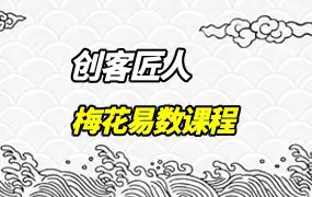易养堂国学 创客匠人梅花易数课程 视频4集 百度网盘免费分享