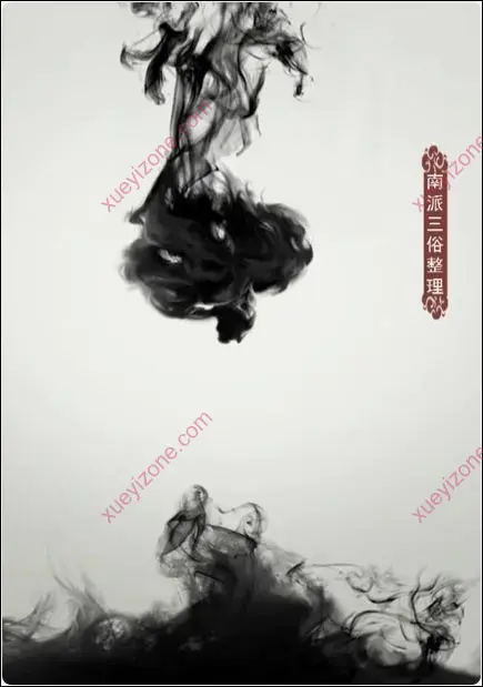 南派三俗 紫微斗数课堂笔记整理