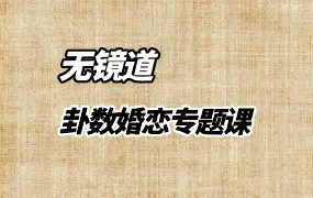 无镜道 卦数婚恋专题课 视频6集 百度网盘分享