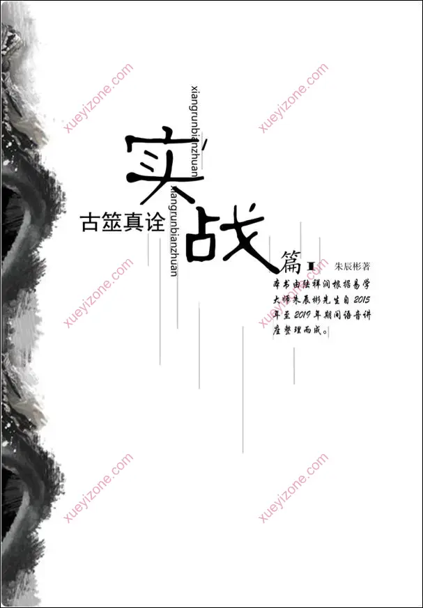 古筮真诠实战篇