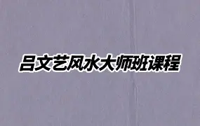 吕文艺风水大师班课程 线下课程 视频109集 百度网盘分享