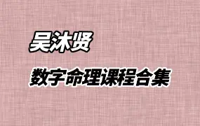 吴沐贤 数字命理课程合集 8套 视频21集 百度网盘分享