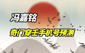 奇门穿壬手机号预测体系 冯嘉铭著 PDF 156页 百度网盘分享