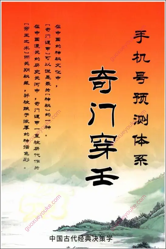 奇门穿壬手机号预测体系